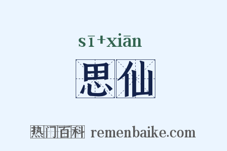 思仙是什么意思的图片